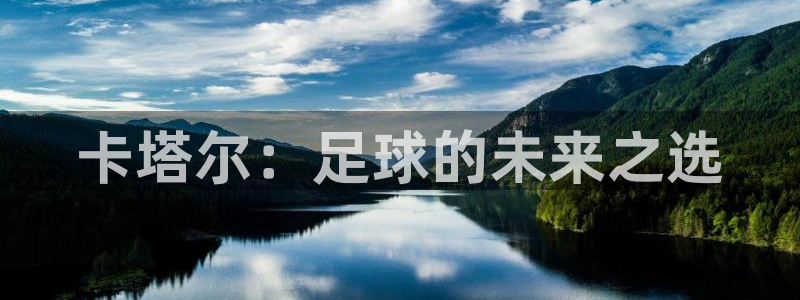 世预赛赛程表:卡塔尔:足球的未来之选